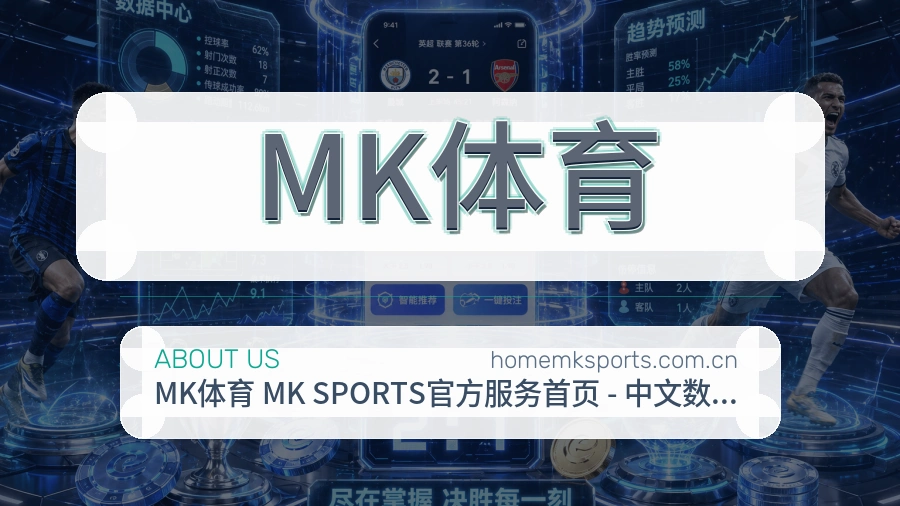 MK体育移动端与电脑端体验