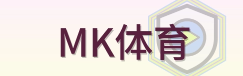 MK体育 Logo